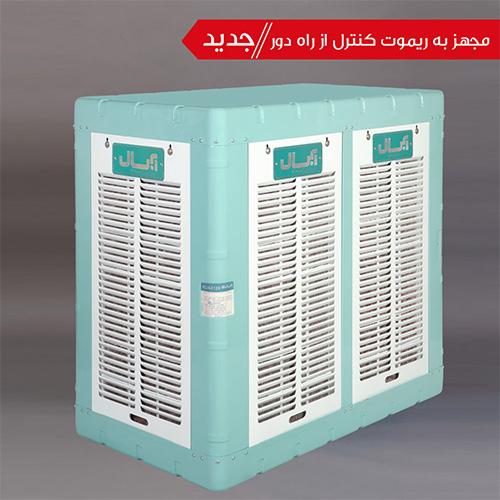 آبسال کولر آبی صنعتی سلولزی آکسیال 13000 مدل AC/AX130